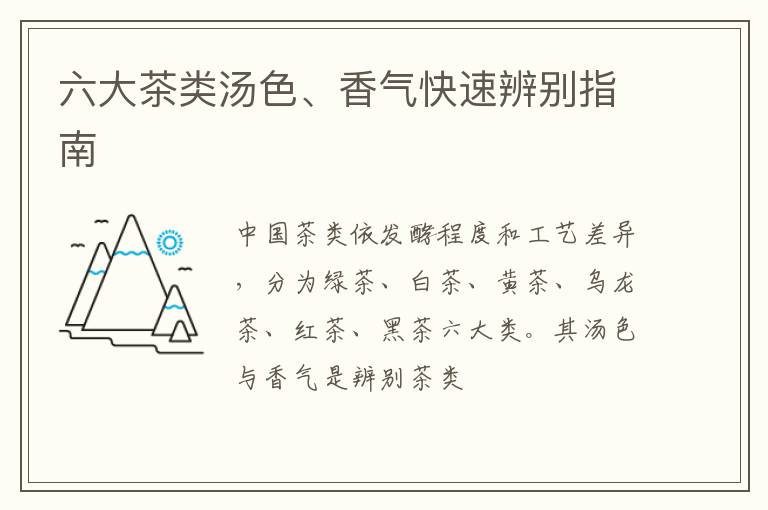 六大茶类汤色、香气快速辨别指南