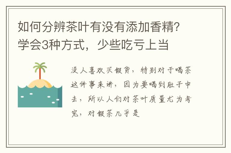 如何分辨茶叶有没有添加香精？学会3种方式，少些吃亏上当