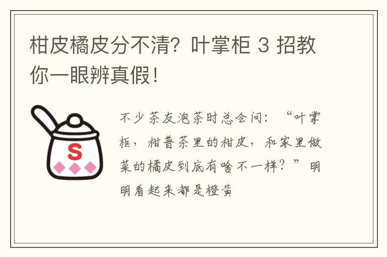 柑皮橘皮分不清?叶掌柜 3 招教你一眼辨真假!