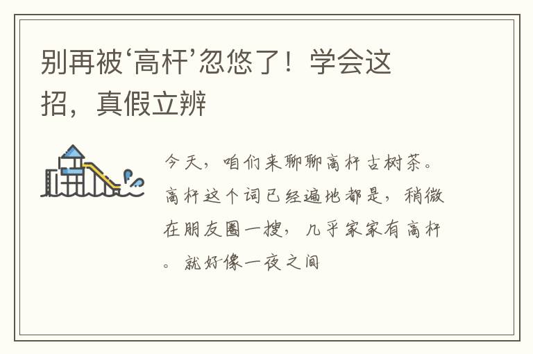 别再被‘高杆’忽悠了！学会这招，真假立辨