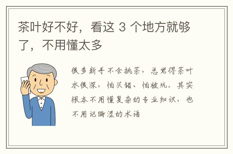 茶叶好不好，看这 3 个地方就够了，不用懂太多