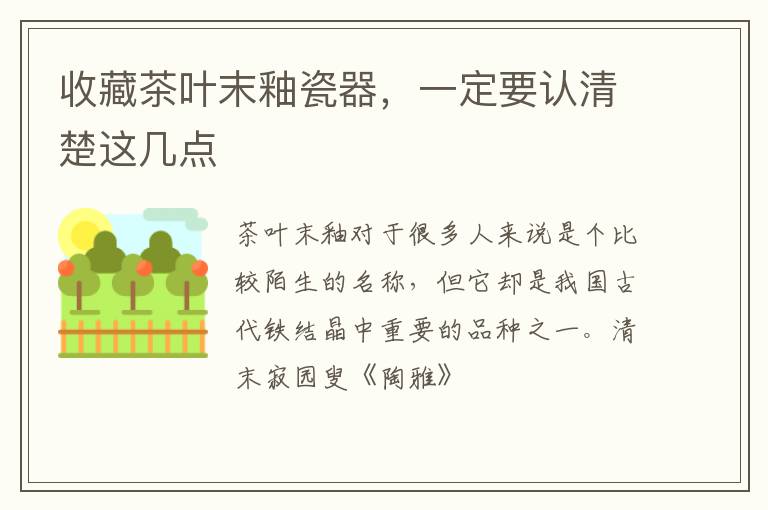 收藏茶叶末釉瓷器，一定要认清楚这几点