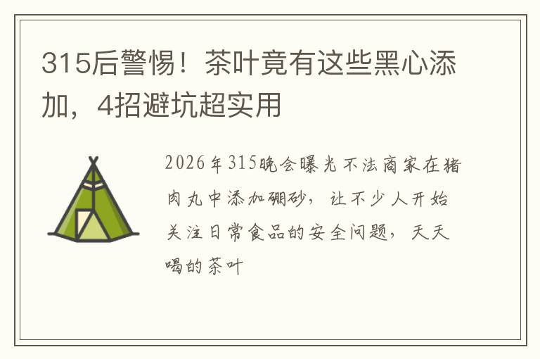 315后警惕！茶叶竟有这些黑心添加，4招避坑超实用