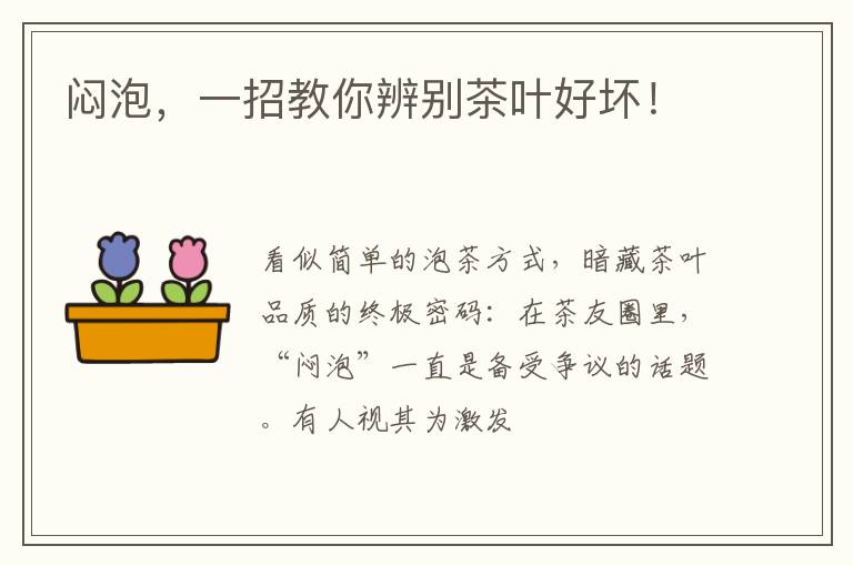 闷泡，一招教你辨别茶叶好坏！