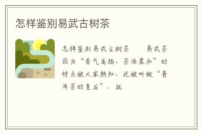 怎样鉴别易武古树茶