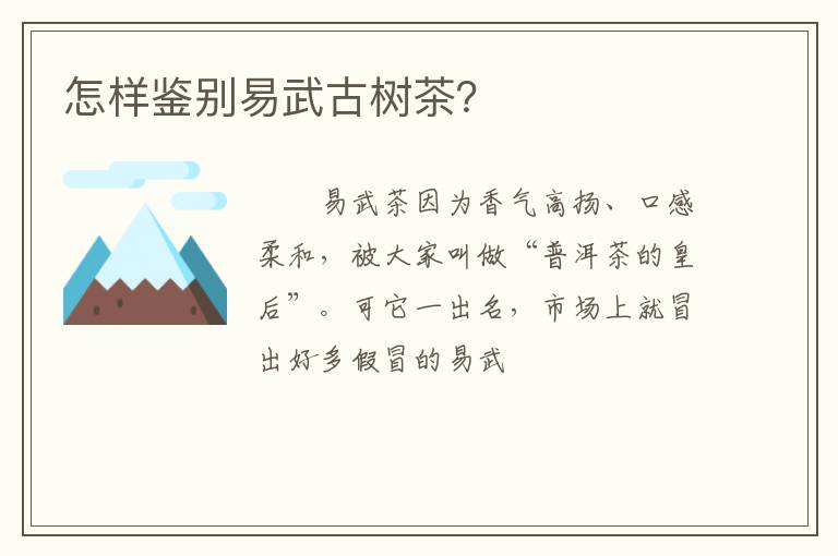 怎样鉴别易武古树茶？