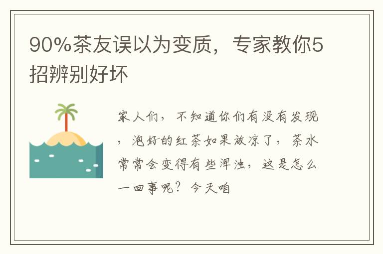 90%茶友误以为变质，专家教你5招辨别好坏