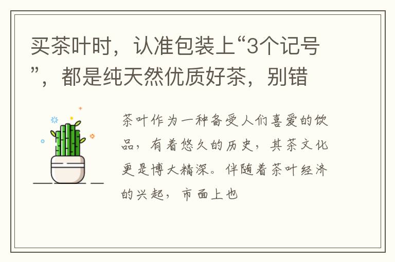 买茶叶时,认准包装上“3个记号”,都是纯天然优质好茶,别错过