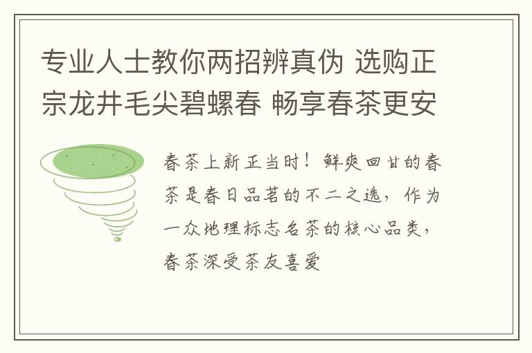 专业人士教你两招辨真伪 选购正宗龙井毛尖碧螺春 畅享春茶更安心