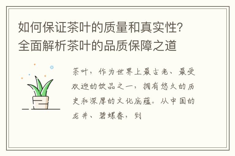 如何保证茶叶的质量和真实性?全面解析茶叶的品质保障之道