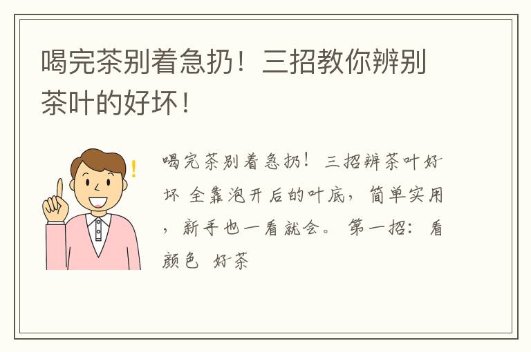 喝完茶别着急扔！三招教你辨别茶叶的好坏！