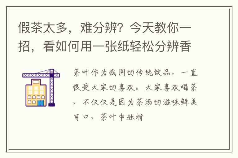 假茶太多，难分辨？今天教你一招，看如何用一张纸轻松分辨香精茶