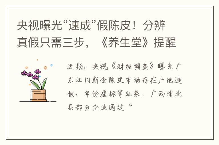 央视曝光“速成”假陈皮！分辨真假只需三步，《养生堂》提醒→
