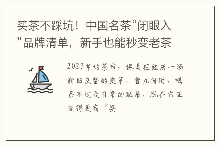 买茶不踩坑！中国名茶“闭眼入”品牌清单，新手也能秒变老茶客