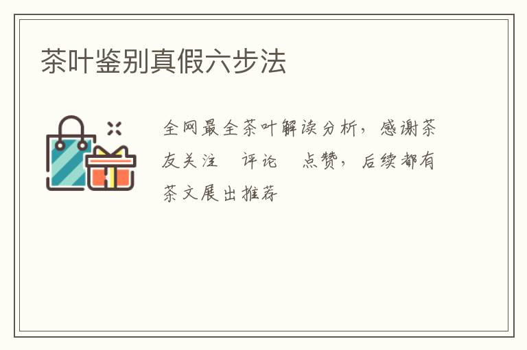 茶叶鉴别真假六步法