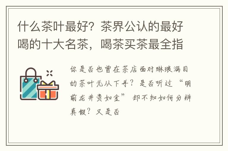 什么茶叶最好？茶界公认的最好喝的十大名茶，喝茶买茶最全指南