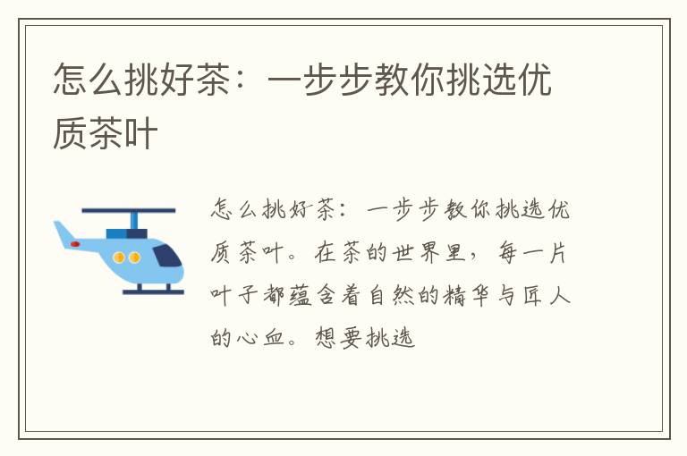 怎么挑好茶：一步步教你挑选优质茶叶