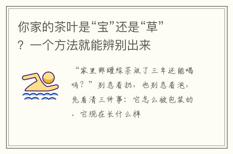 你家的茶叶是“宝”还是“草”？一个方法就能辨别出来