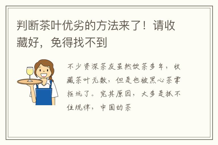 判断茶叶优劣的方法来了！请收藏好，免得找不到