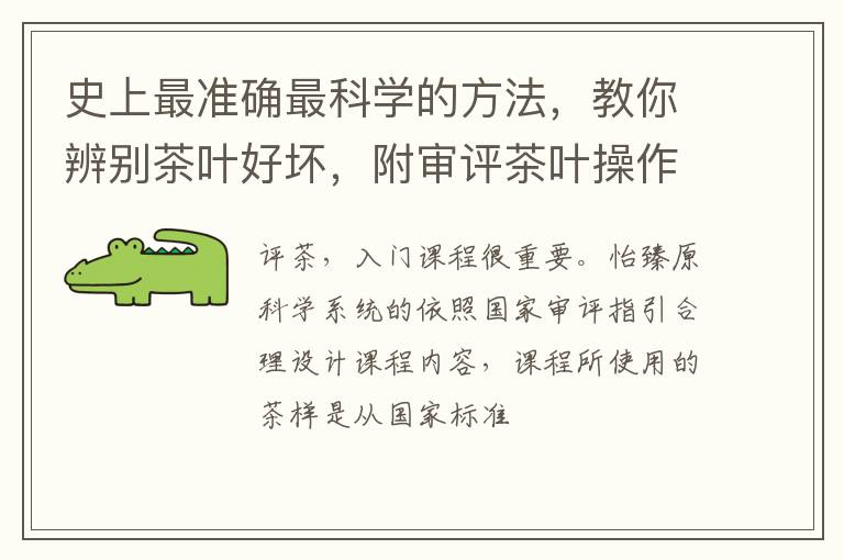 史上最准确最科学的方法，教你辨别茶叶好坏，附审评茶叶操作流程