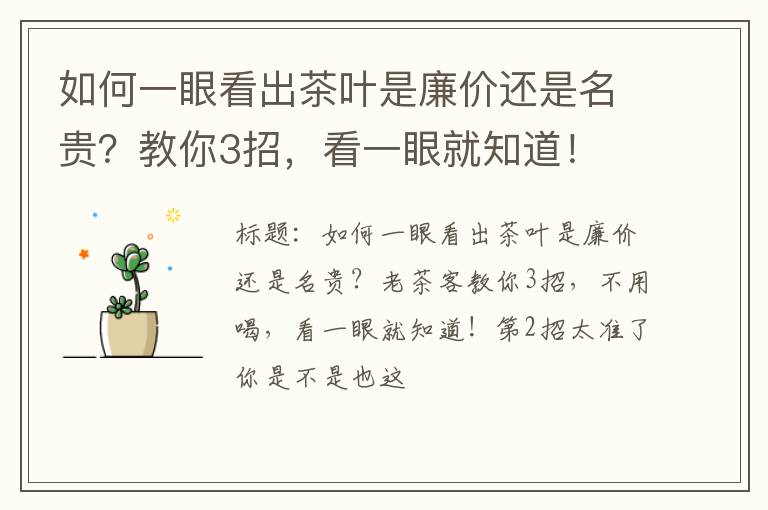 如何一眼看出茶叶是廉价还是名贵？教你3招，看一眼就知道！
