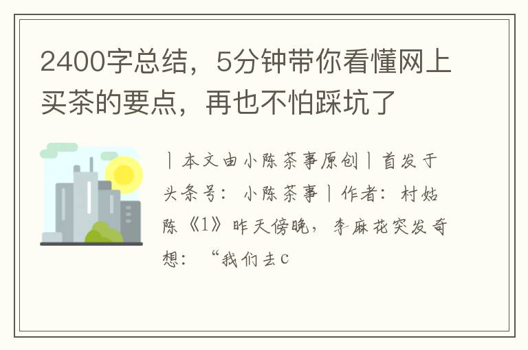 2400字总结，5分钟带你看懂网上买茶的要点，再也不怕踩坑了