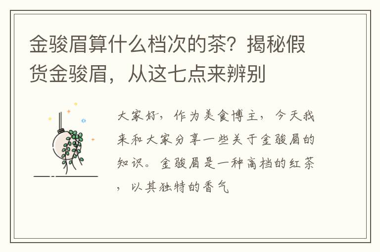 金骏眉算什么档次的茶？揭秘假货金骏眉，从这七点来辨别