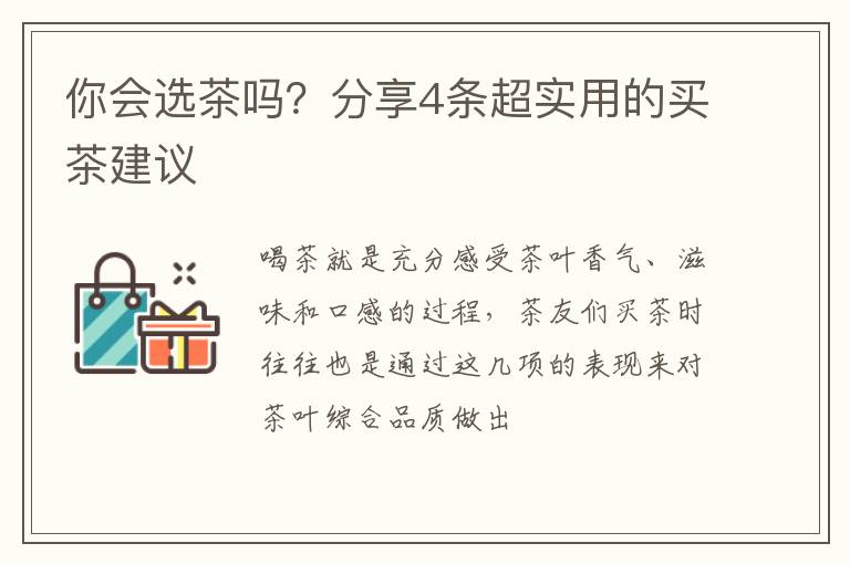 你会选茶吗？分享4条超实用的买茶建议