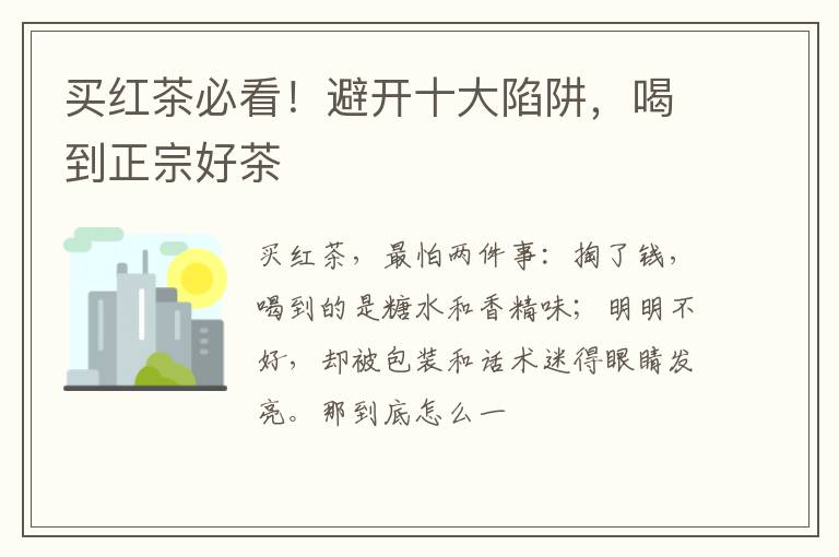 买红茶必看!避开十大陷阱,喝到正宗好茶