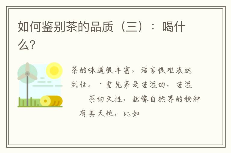 如何鉴别茶的品质（三）：喝什么？