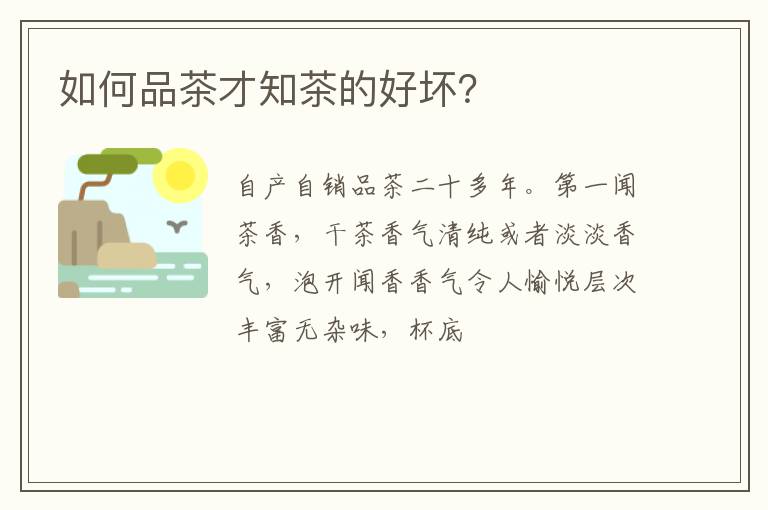 如何品茶才知茶的好坏？