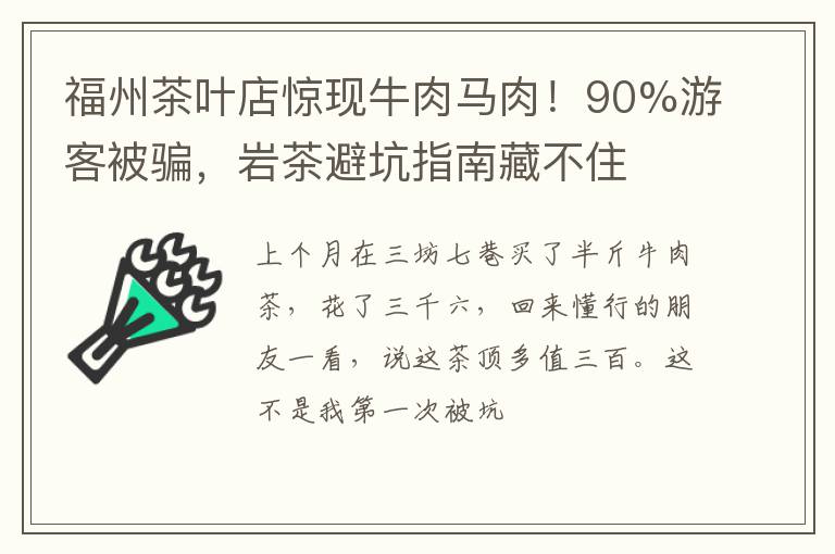福州茶叶店惊现牛肉马肉!90%游客被骗,岩茶避坑指南藏不住