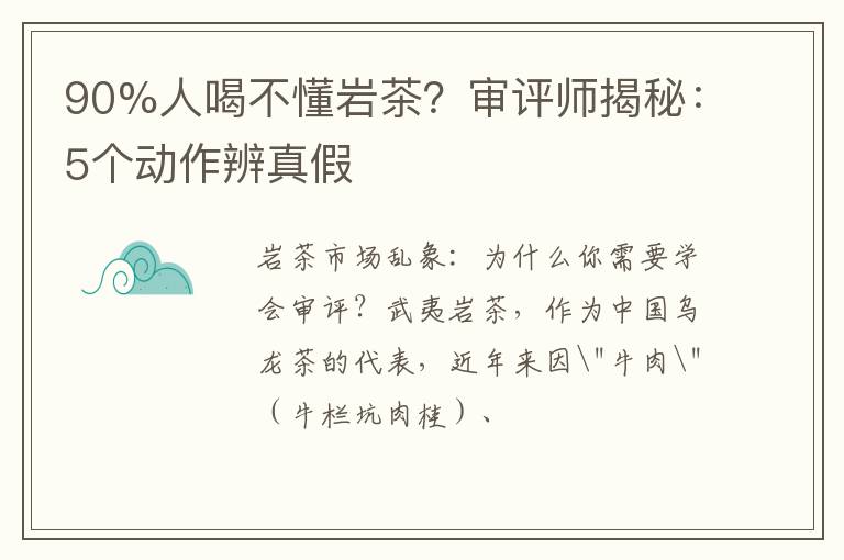90%人喝不懂岩茶？审评师揭秘：5个动作辨真假