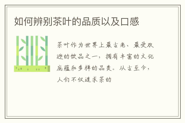 如何辨别茶叶的品质以及口感