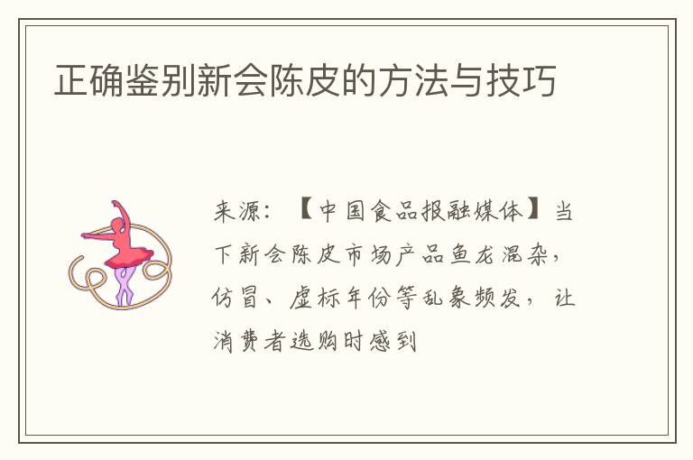 正确鉴别新会陈皮的方法与技巧