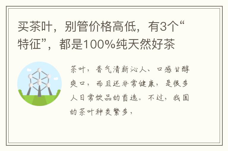 买茶叶，别管价格高低，有3个“特征”，都是100%纯天然好茶