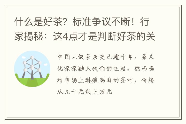 什么是好茶？标准争议不断！行家揭秘：这4点才是判断好茶的关键
