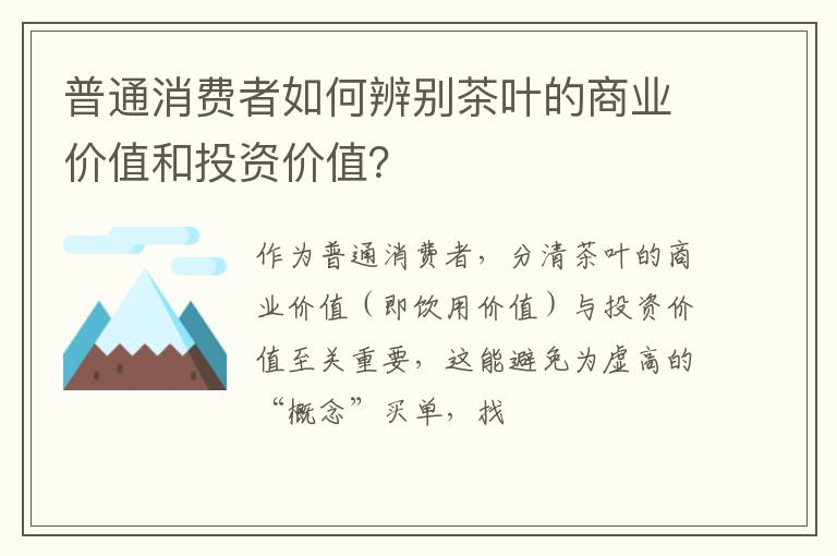 普通消费者如何辨别茶叶的商业价值和投资价值？