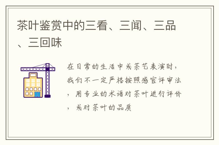 茶叶鉴赏中的三看、三闻、三品、三回味