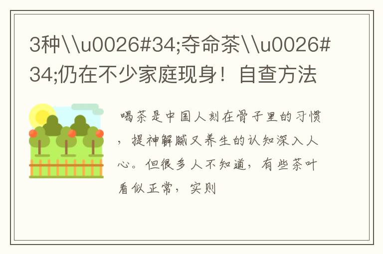 3种\u0026#34;夺命茶\u0026#34;仍在不少家庭现身！自查方法收好，再贵也别心疼