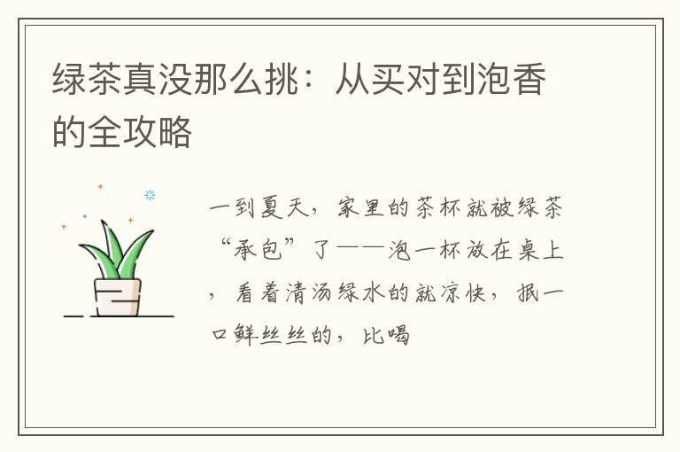 绿茶真没那么挑：从买对到泡香的全攻略