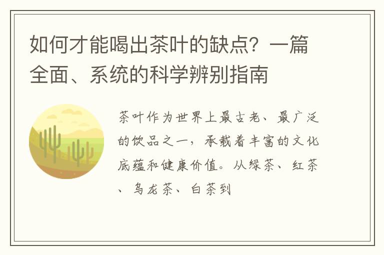 如何才能喝出茶叶的缺点?一篇全面、系统的科学辨别指南