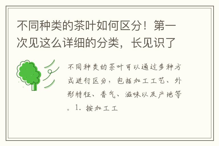 不同种类的茶叶如何区分!第一次见这么详细的分类,长见识了!