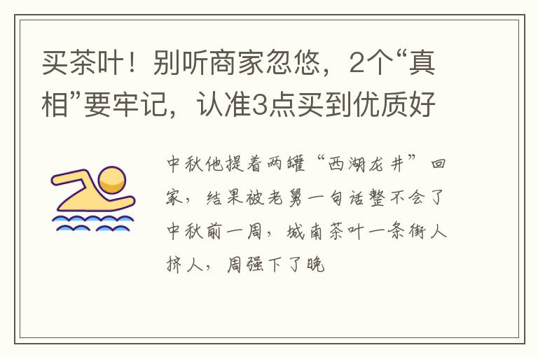 买茶叶!别听商家忽悠,2个“真相”要牢记,认准3点买到优质好茶
