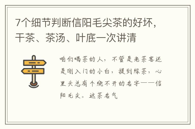 7个细节判断信阳毛尖茶的好坏，干茶、茶汤、叶底一次讲清