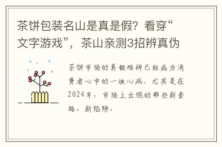 茶饼包装名山是真是假？看穿“文字游戏”，茶山亲测3招辨真伪