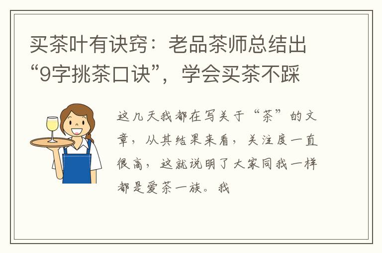 买茶叶有诀窍：老品茶师总结出“9字挑茶口诀”，学会买茶不踩坑