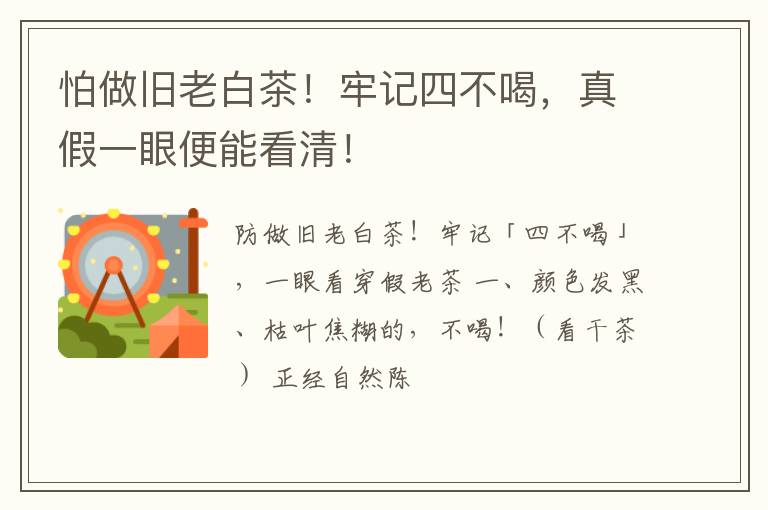 怕做旧老白茶！牢记四不喝，真假一眼便能看清！