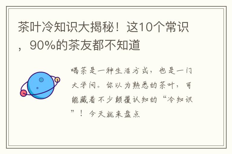 茶叶冷知识大揭秘！这10个常识，90%的茶友都不知道