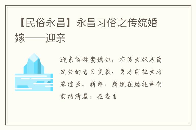 【民俗永昌】永昌习俗之传统婚嫁——迎亲